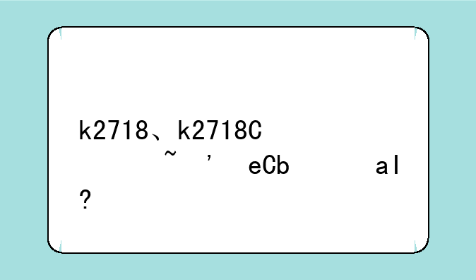 k2718、k2718场效应管代换