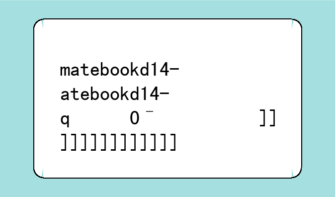matebookd14-matebookd14哪一年出的