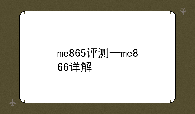 me865评测--me866详解