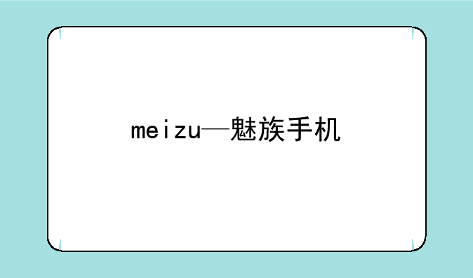meizu—魅族手机