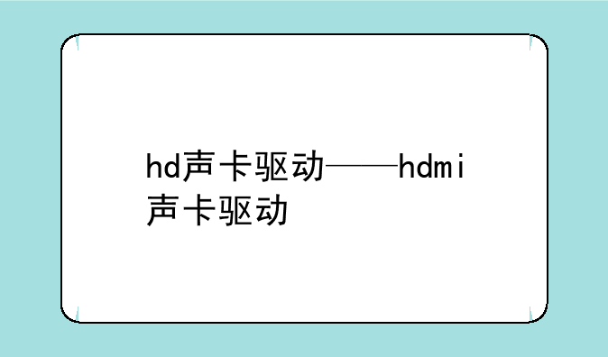 hd声卡驱动——hdmi声卡驱动