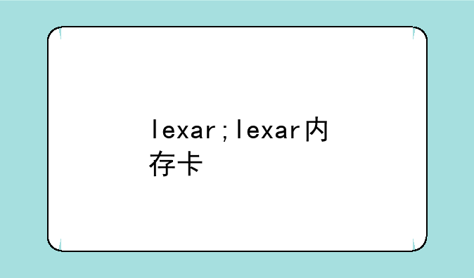 lexar;lexar内存卡