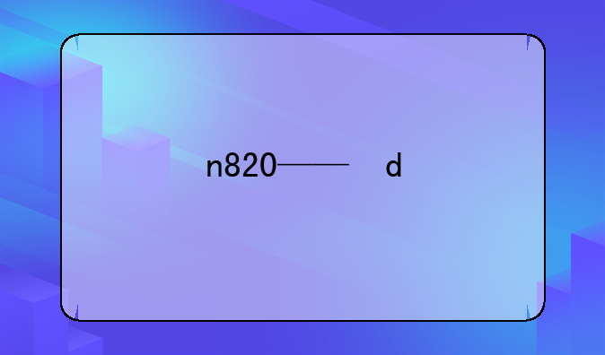 n820——N8208