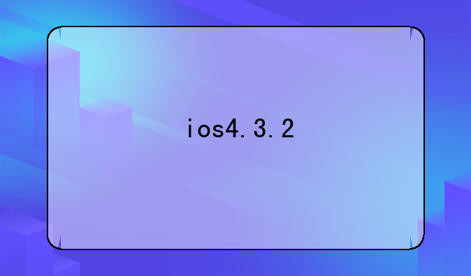 ios4.3.2