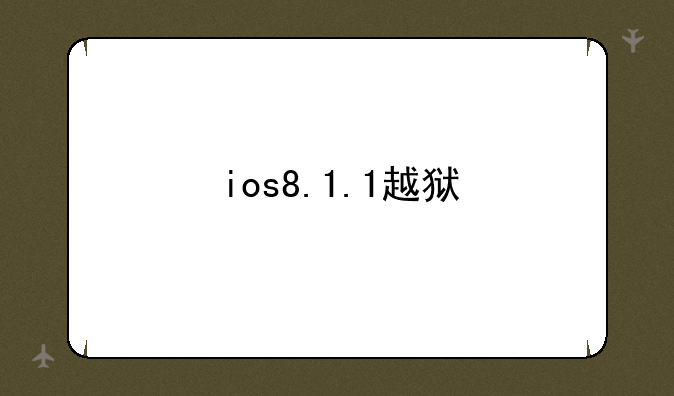 ios8.1.1越狱